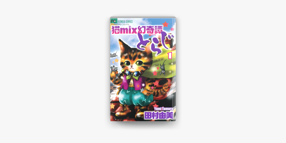 猫mix幻奇譚とらじ 1 On Apple Books