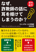 なぜ、詐欺師の話に耳を傾けてしまうのか? - 多田文明