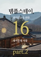 템플스테이: 외국인들을 위한 16개 상시운영 사찰 (Part 2)