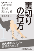 恋愛体験ノベル Almost True Story06 裏切りの行方【短編】 - 美浜みゆ & 福田さかえ