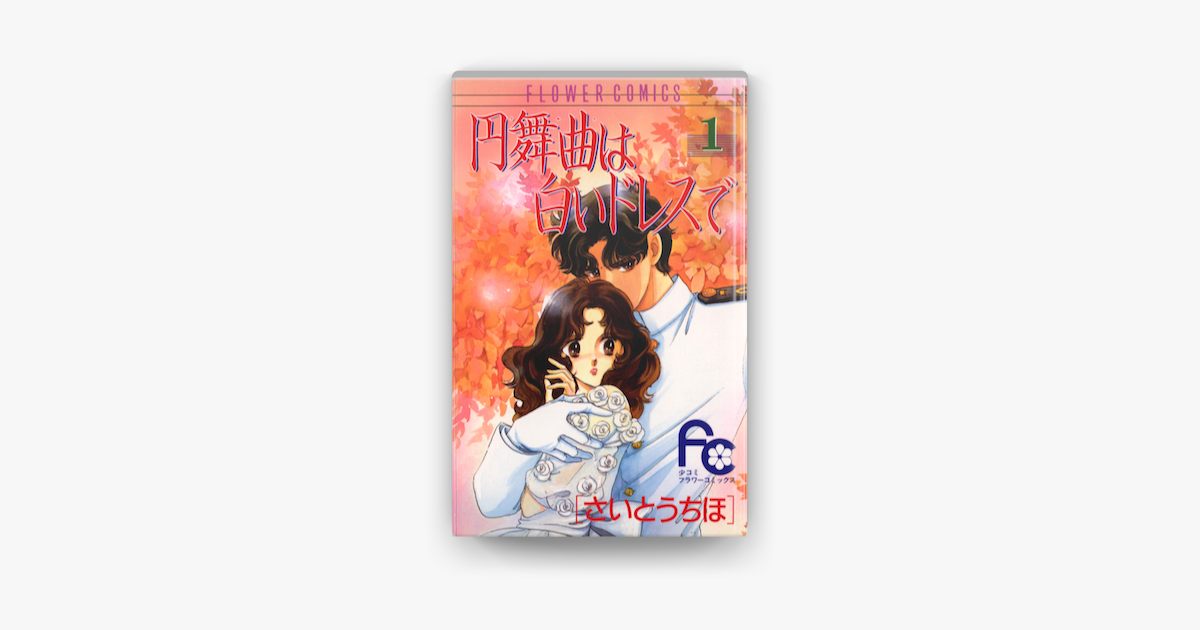 円舞曲は白いドレスで 1 On Apple Books