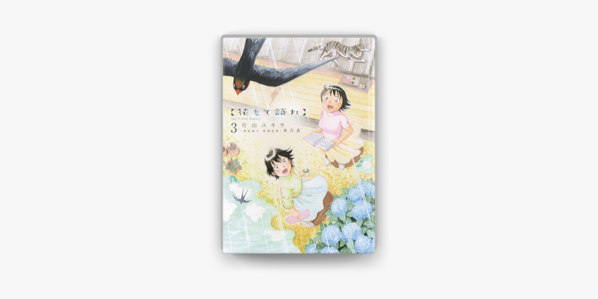 Apple Booksで花もて語れ 03 を読む