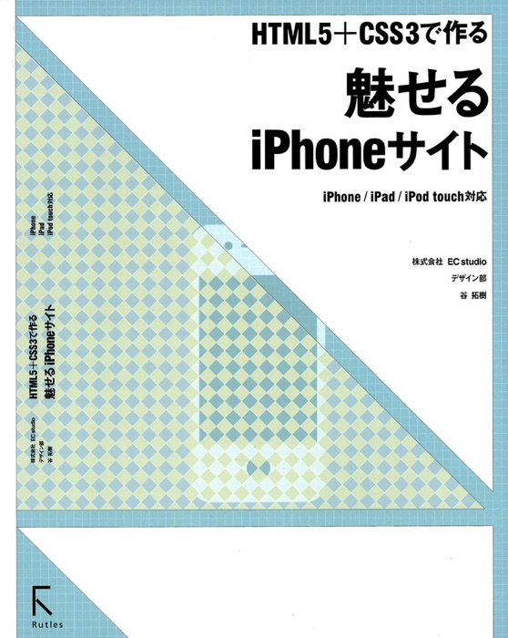 HTML5+CSS3で作る 魅せるiPhoneサイト iPhone/iPad/iPod touch対応