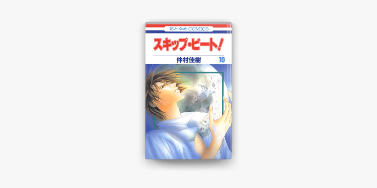 Apple Booksでスキップ ビート 10巻を読む