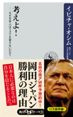 考えよ! ――なぜ日本人はリスクを冒さないのか? - イビチャ・オシム