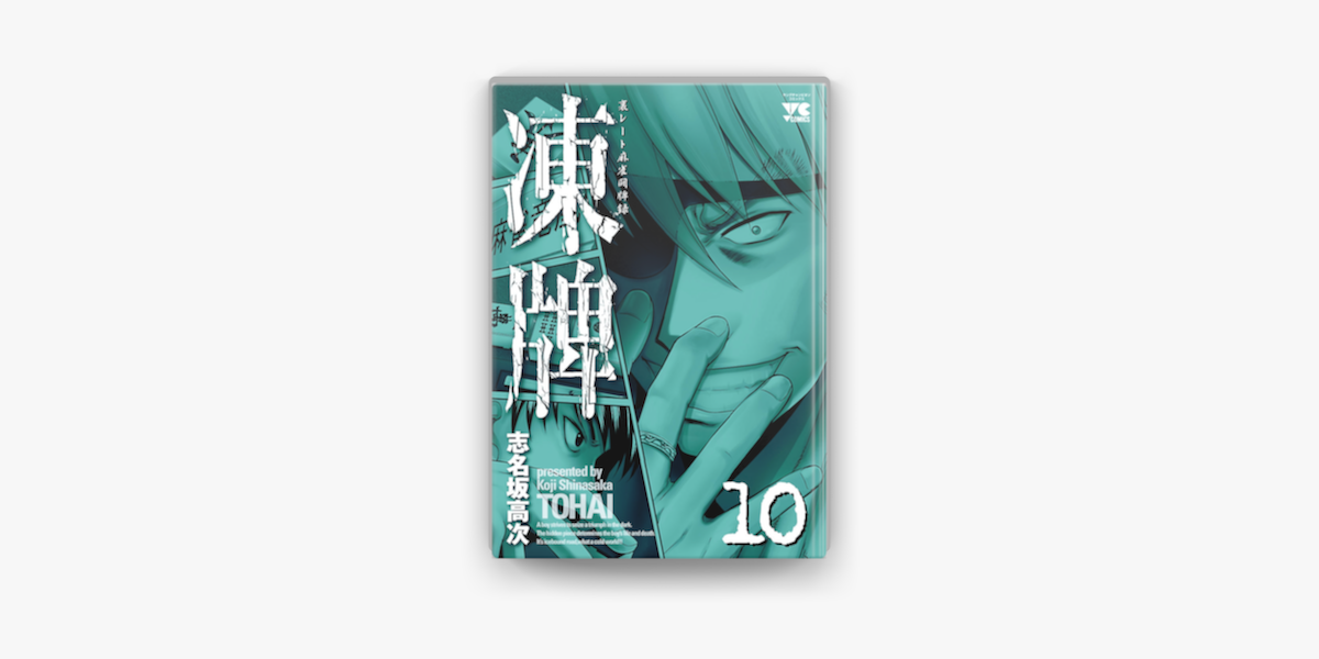 凍牌 とうはい 裏レート麻雀闘牌録 10 On Apple Books 凍牌 とうはい 裏レート麻雀闘牌録 10 On Apple Books