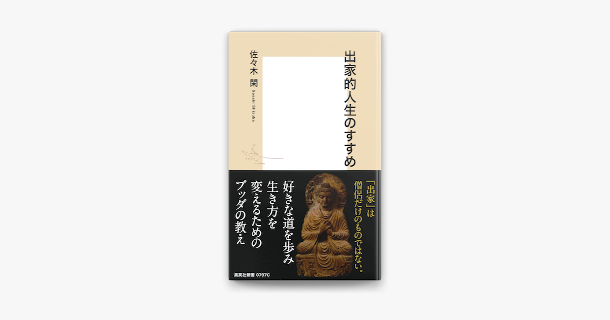 Apple Booksで出家的人生のすすめを読む