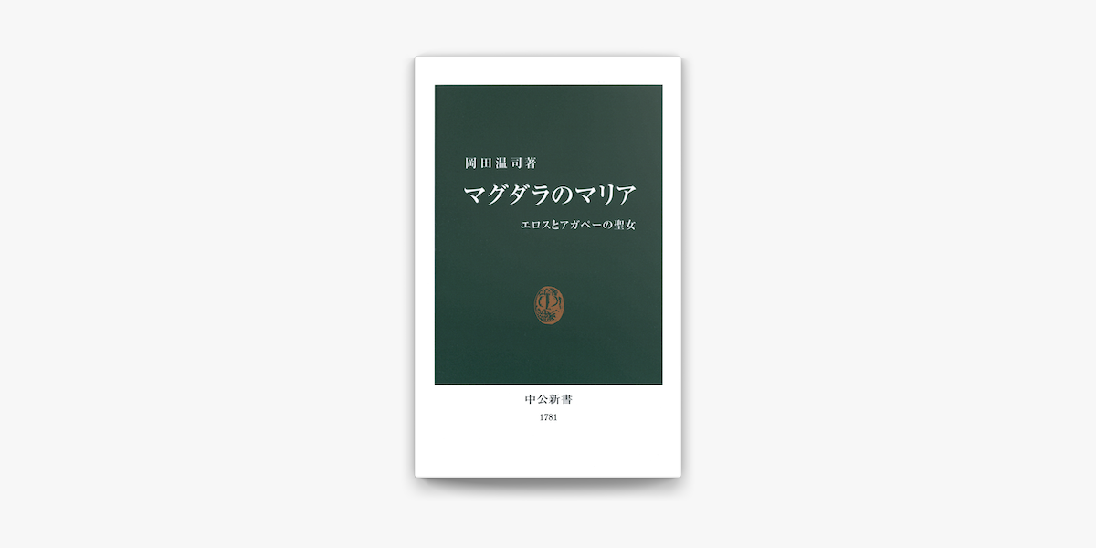 Apple Booksでマグダラのマリア エロスとアガペーの聖女を読む