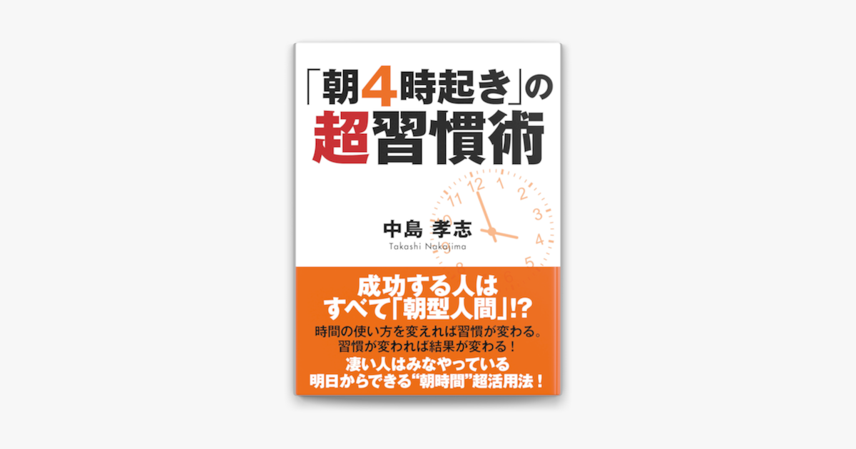 朝4時起き の超習慣術 On Apple Books