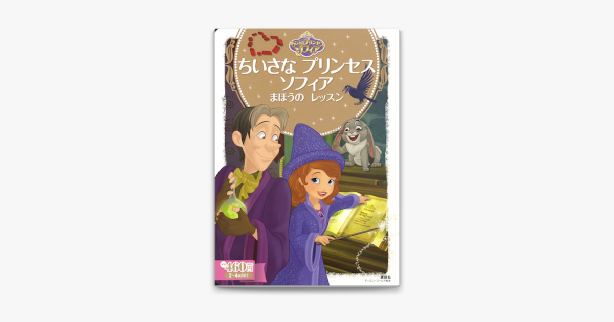 Apple Booksでちいさな プリンセス ソフィア まほうの レッスンを読む