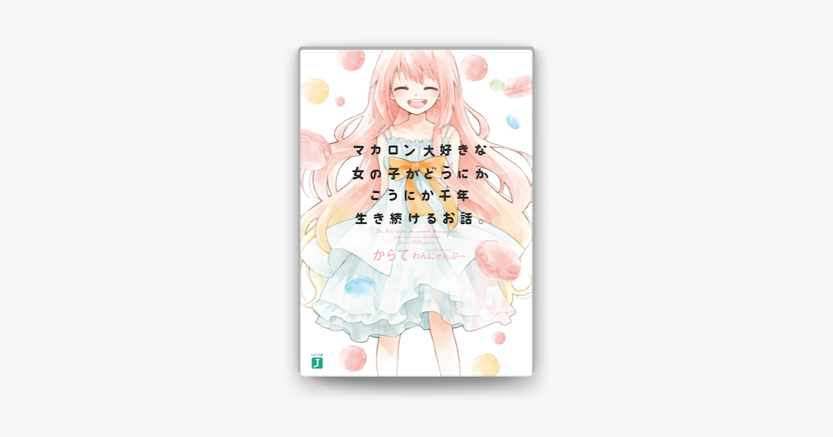 マカロン大好きな女の子がどうにかこうにか千年生き続けるお話 On Apple Books