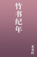 竹书纪年