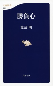 勝負心 Book Cover