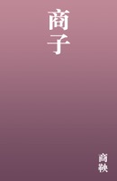 商子