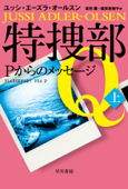 特捜部Q―Pからのメッセージ―(上) - ユッシ・エーズラ・オールスン, 吉田薫 & 福原美穂子