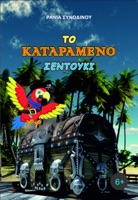 Το Καταραμένο Σεντούκι