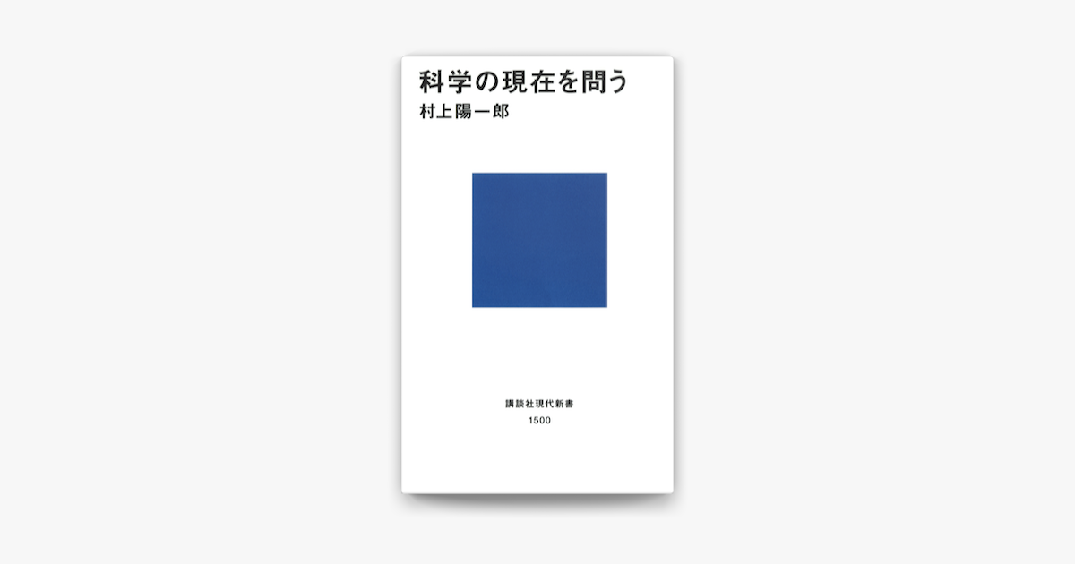 Apple Booksで科学の現在を問うを読む