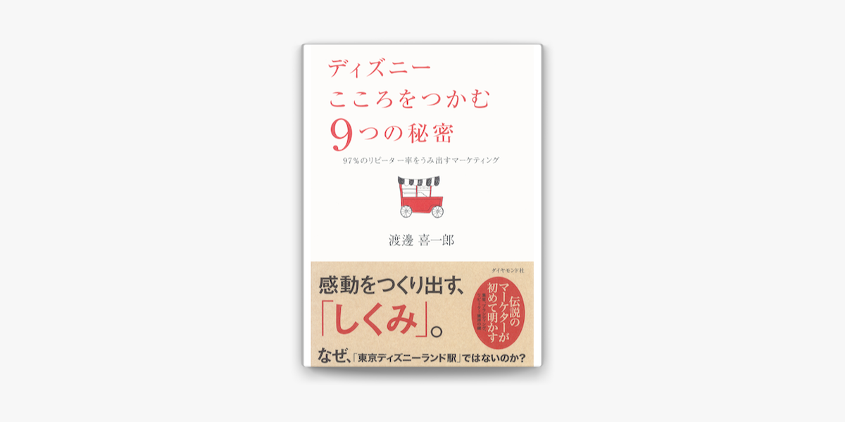 Apple Booksでディズニー こころをつかむ9つの秘密を読む