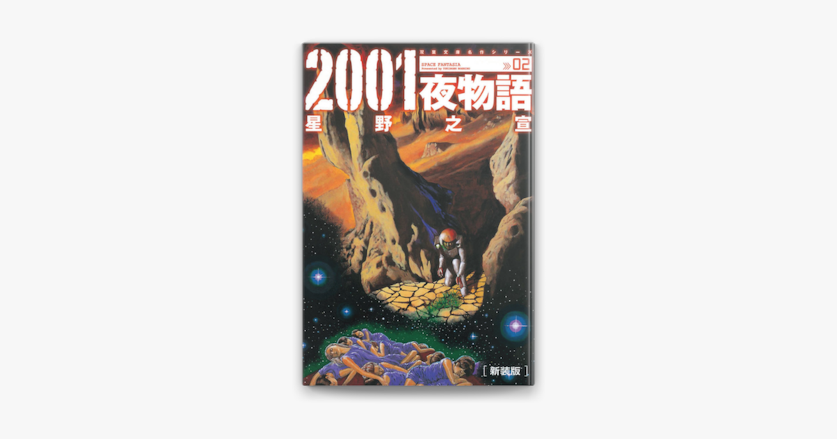 2001夜物語 : 原型版 上下巻 2冊セット