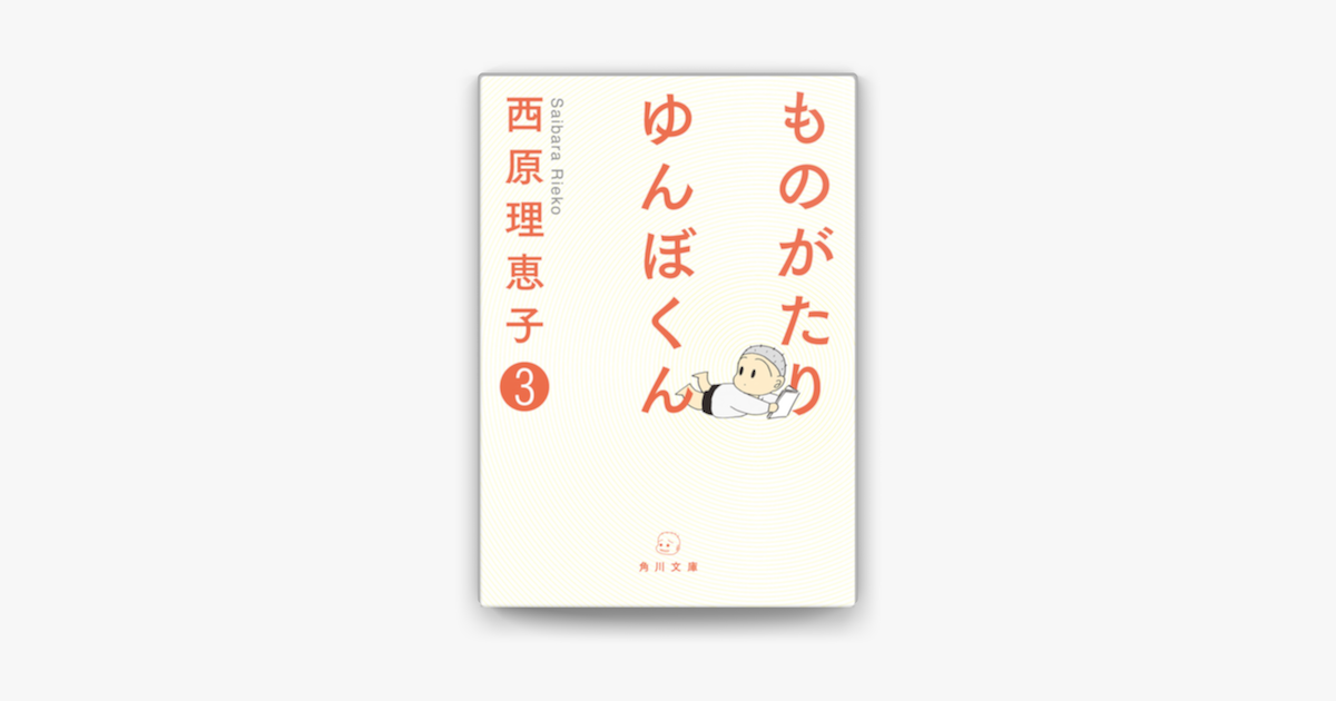 Apple Booksでものがたり ゆんぼくん 3を読む