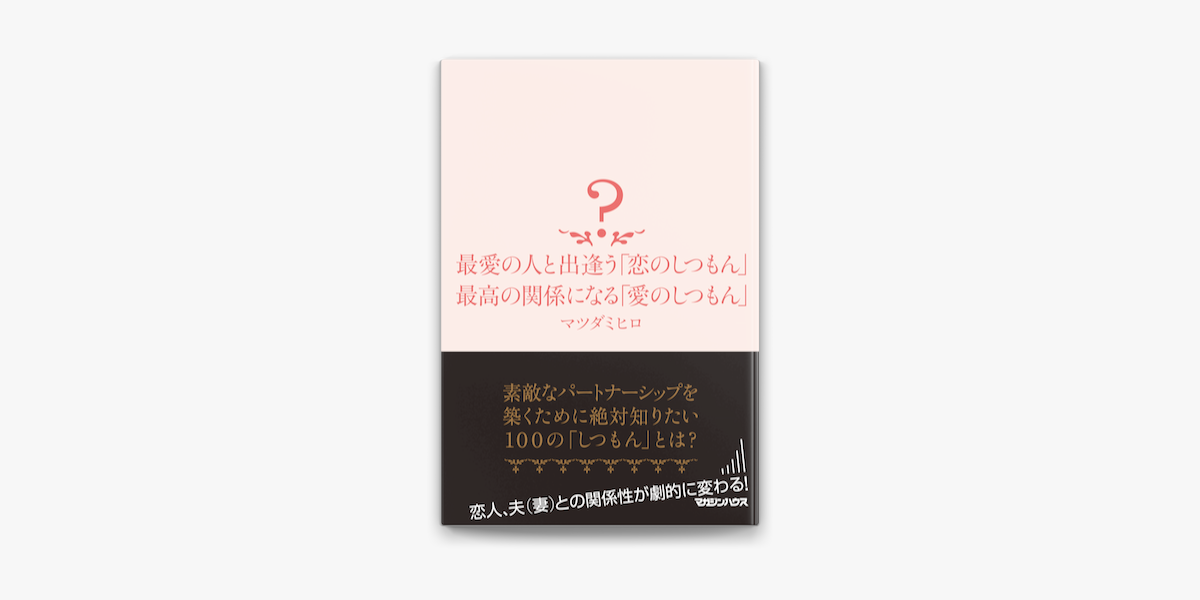 Apple Booksで最愛の人と出逢う 恋のしつもん 最高の関係になる 愛のしつもん を読む