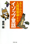 ありふれた人間関係論よりイソップ童話 - 植西聰