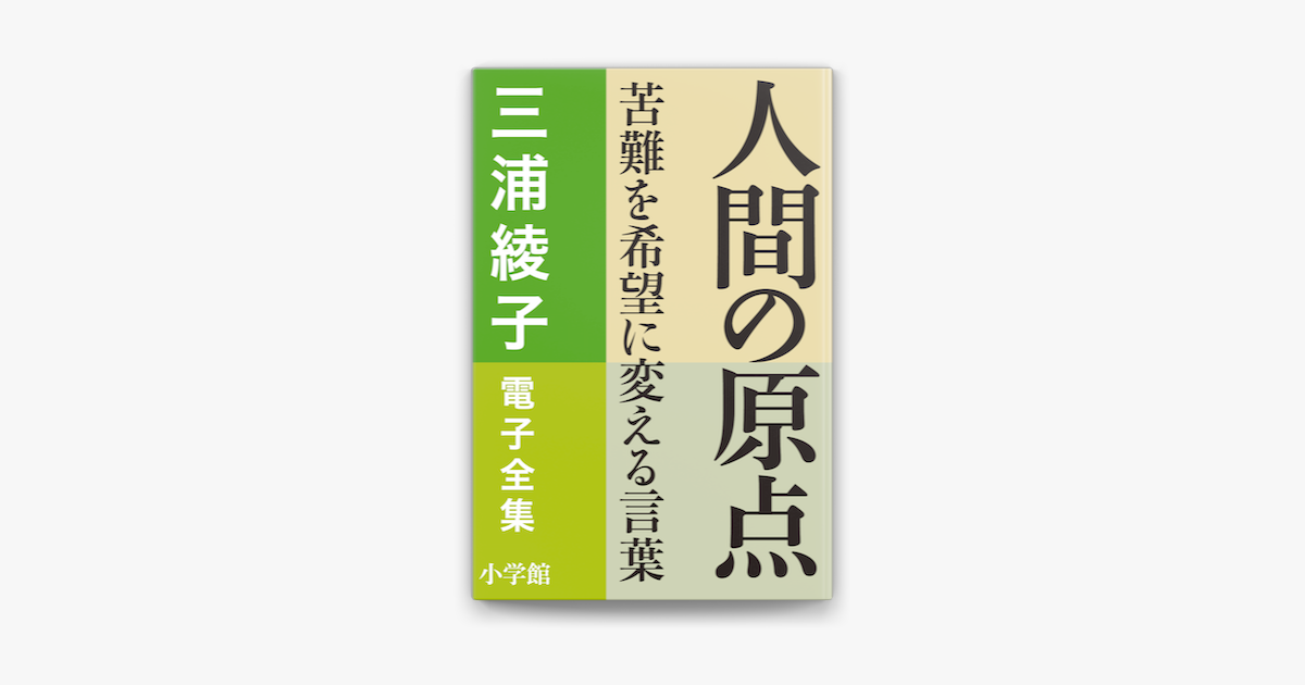 Apple Booksで三浦綾子 電子全集 人間の原点 苦難を希望に変える言葉を読む