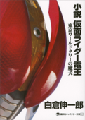 小説 仮面ライダー電王 東京ワールドタワーの魔犬 - 白倉伸一郎 & 石ノ森章太郎