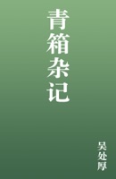 青箱杂记