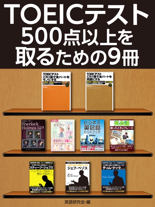 TOEICテスト500点以上を取るための9冊