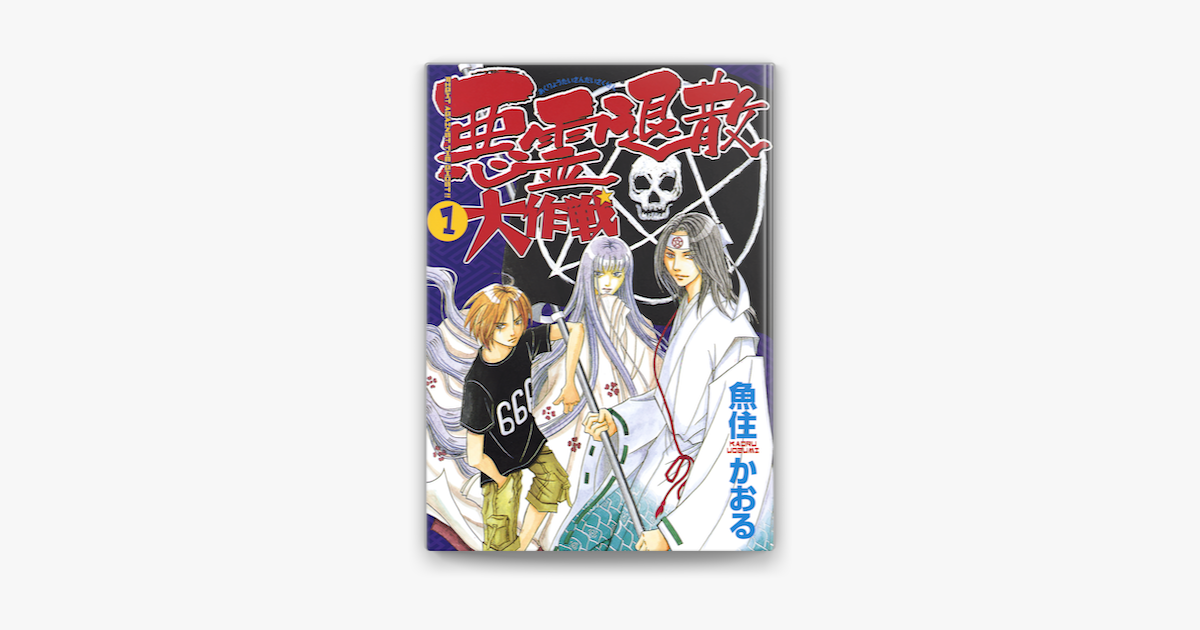 悪霊退散大作戦 01巻 On Apple Books