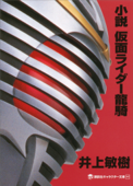 小説 仮面ライダー龍騎 - 井上敏樹 & 石ノ森章太郎