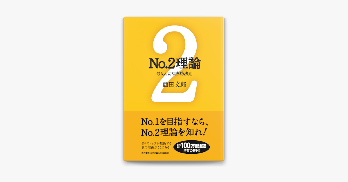 Apple Booksでno 2理論を読む