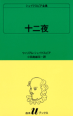 シェイクスピア全集 十二夜 - ウィリアム・シェークスピア & 小田島雄志