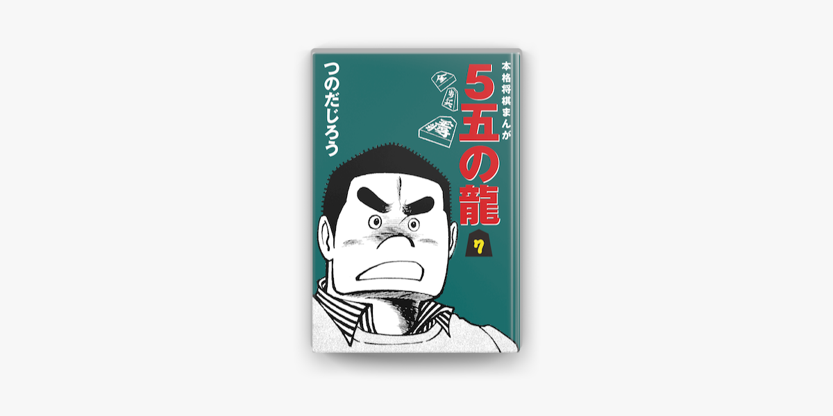 5五の龍 7 On Apple Books