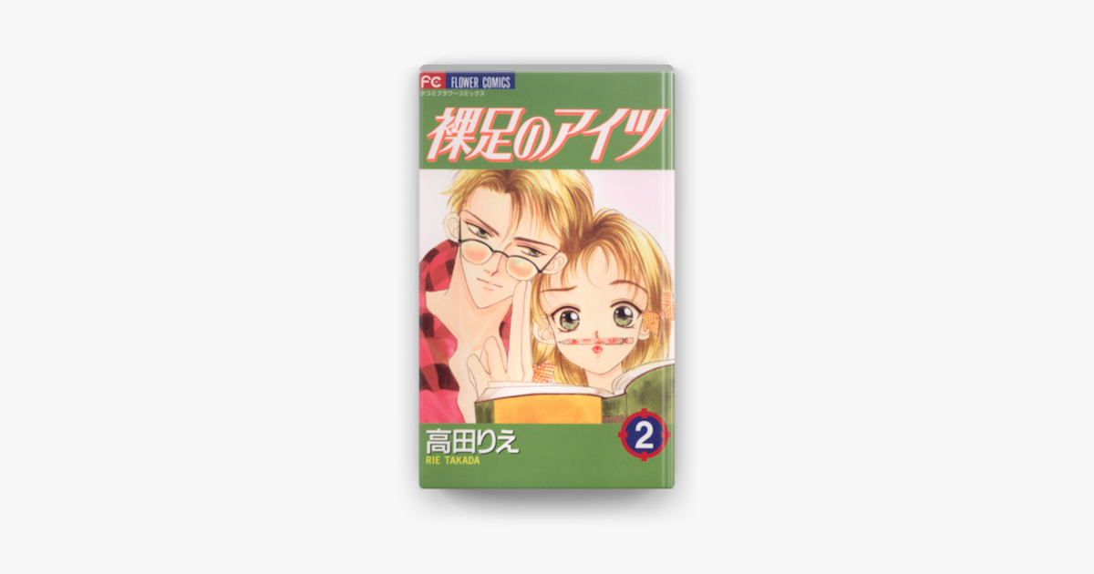 裸足のアイツ 02 On Apple Books