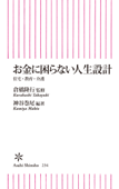 お金に困らない人生設計 - クラハシタカユキ & 神谷巻尾