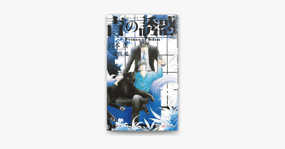 青の誘惑 Prince Of Silva イラスト付 On Apple Books 青の誘惑 Prince Of Silva イラスト付 On Apple Books