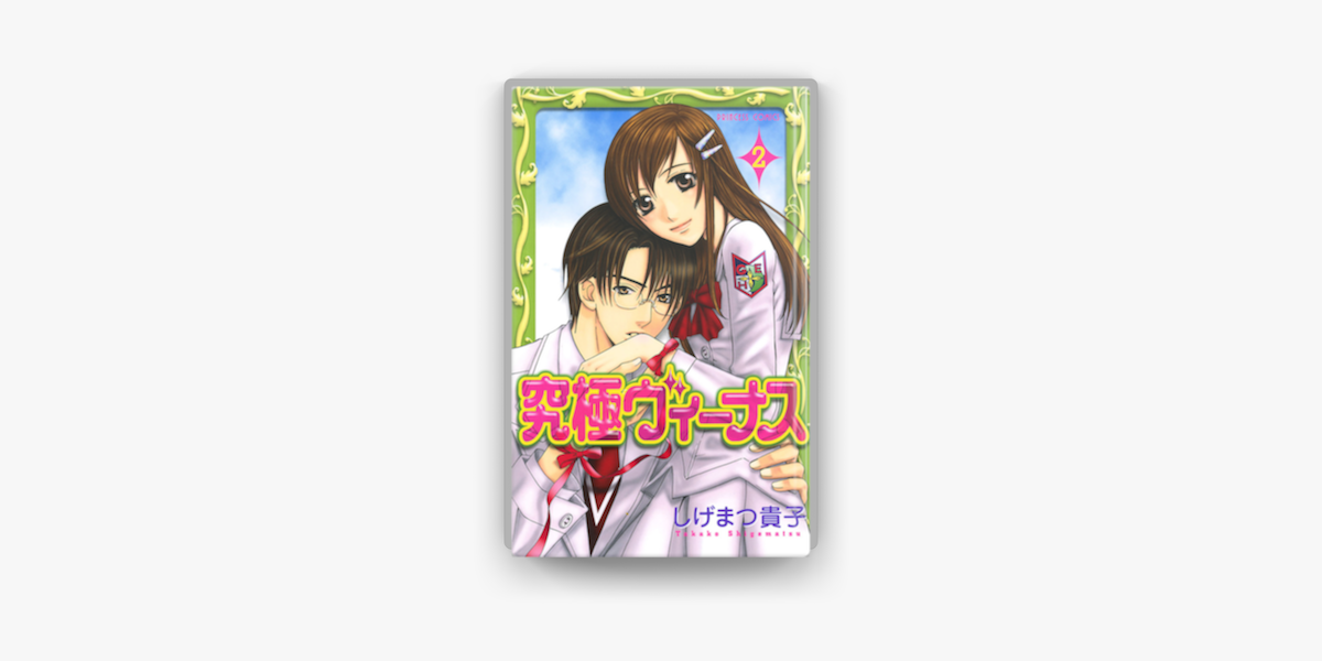 Apple Booksで究極ヴィーナス 2を読む