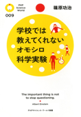 学校では教えてくれないオモシロ科学実験 - 篠原功治