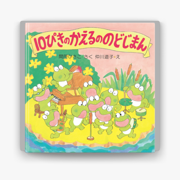 10ぴきのかえるののどじまん On Apple Books