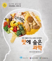 이지사이언스 시리즈 22 맛에 숨은 과학