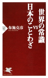 世界の常識vs日本のことわざ Book Cover