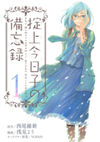 掟上今日子の備忘録(1)