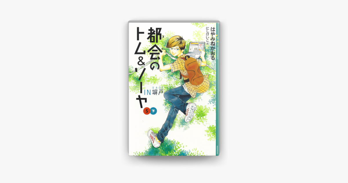 都会のトム&ソーヤ(1)〜(18)全21冊