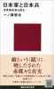 日本軍と日本兵 米軍報告書は語る - 一ノ瀬俊也