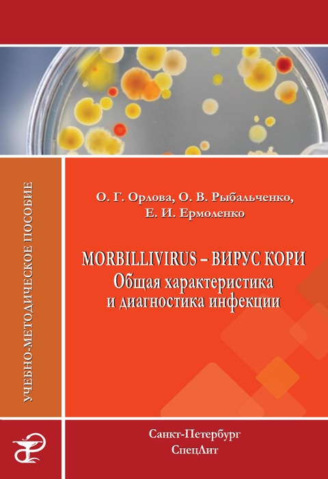 Morbillivirus – вирус кори. Общая характеристика и диагностика инфекции. Учебно-методическое пособие