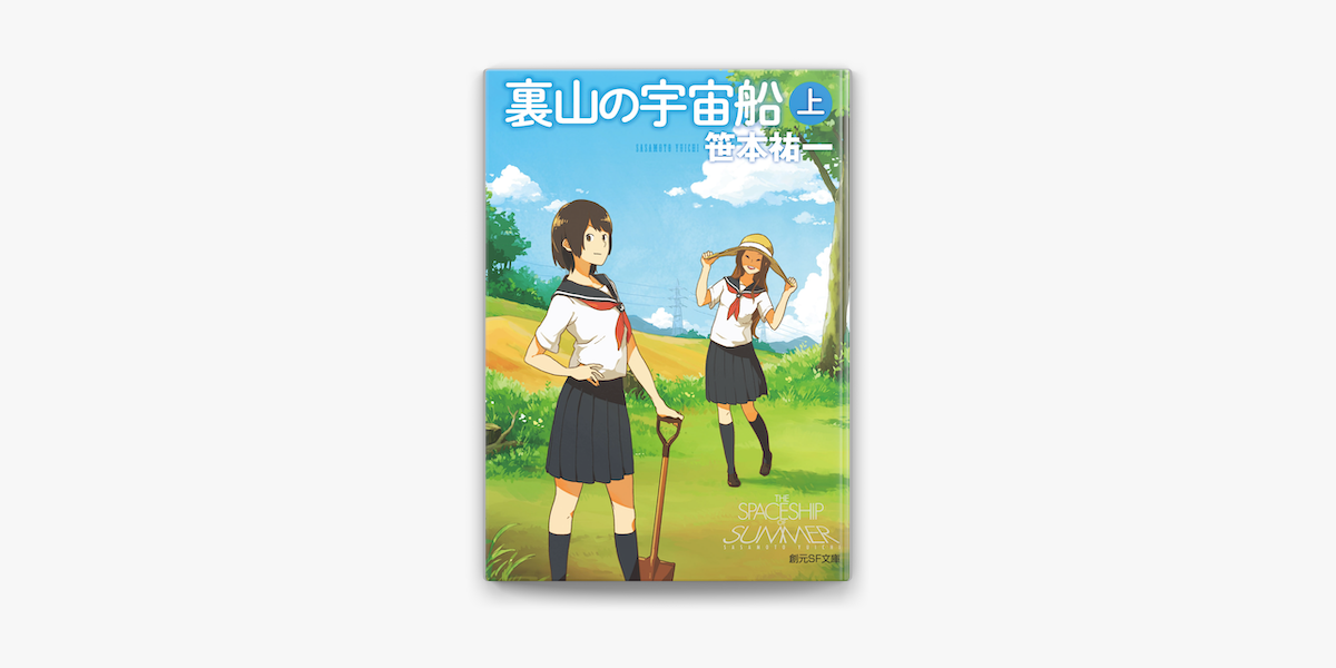 裏山の宇宙船 上 On Apple Books 裏山の宇宙船 上 On Apple Books