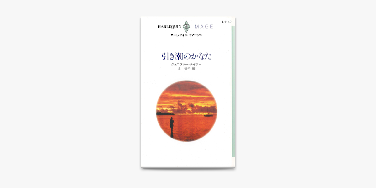 引き潮のかなた On Apple Books