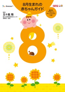 8月生まれの赤ちゃんガイド Book Cover